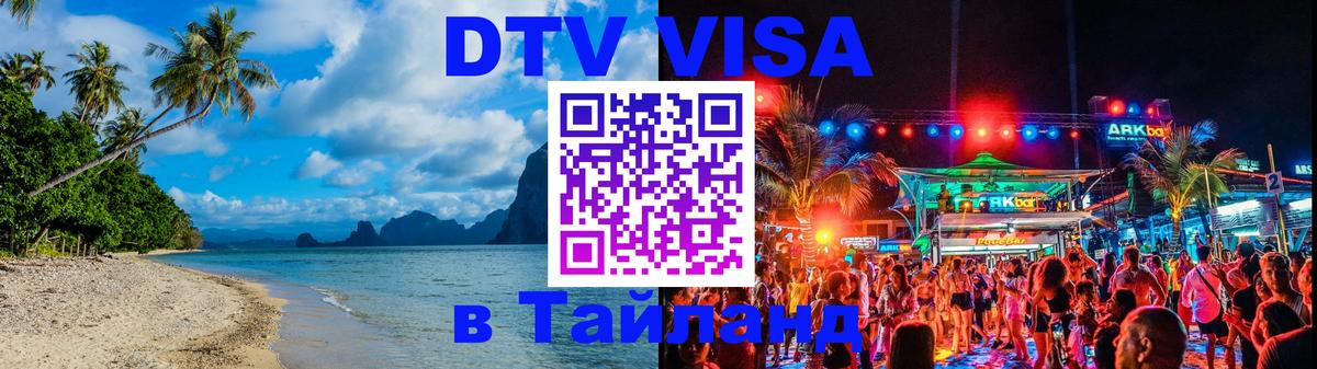 Как сделать DTV визу в Тайланд Тольятти 