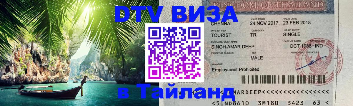DTV (ДТВ) visa Таиланд Тольятти 